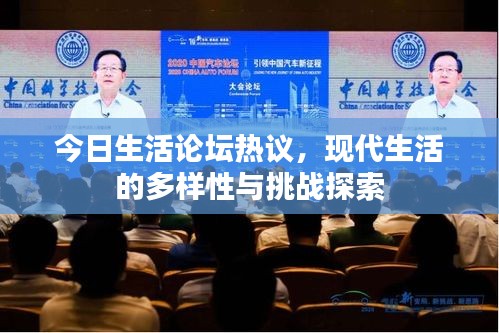今日生活論壇熱議,現代生活的多樣性與挑戰探索