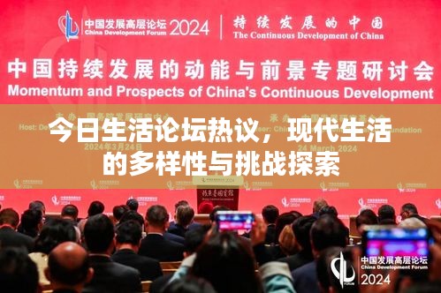 今日生活論壇熱議,現(xiàn)代生活的多樣性與挑戰(zhàn)探索