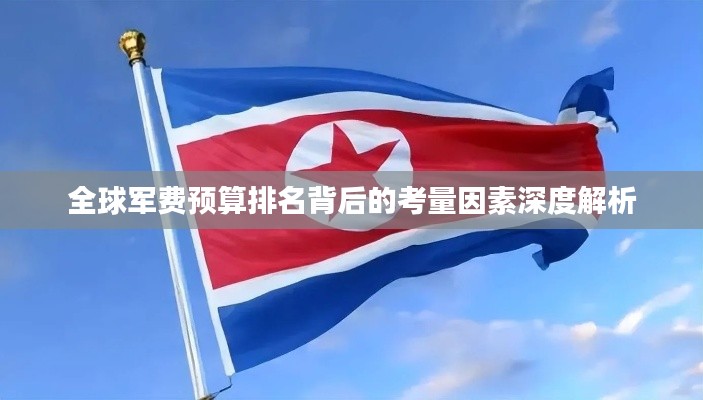 全球軍費預算排名背后的考量因素深度解析