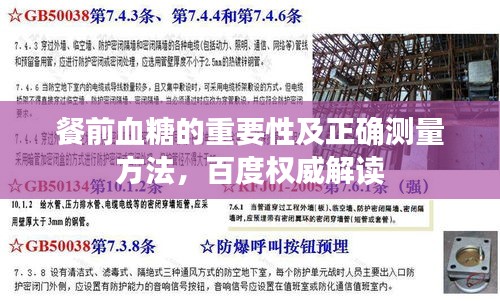 餐前血糖的重要性及正確測量方法,百度權(quán)威解讀