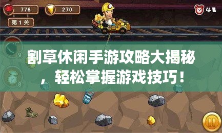 割草休閑手游攻略大揭秘,輕松掌握游戲技巧!