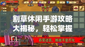 割草休閑手游攻略大揭秘,輕松掌握游戲技巧!