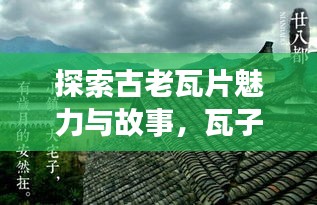 探索古老瓦片魅力與故事,瓦子百度一覽無遺