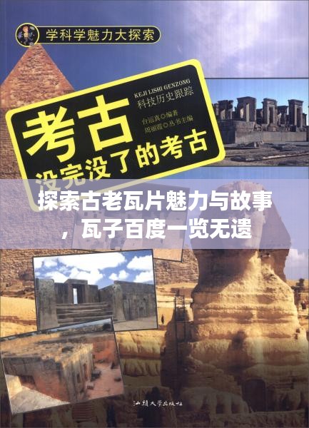 探索古老瓦片魅力與故事,瓦子百度一覽無遺