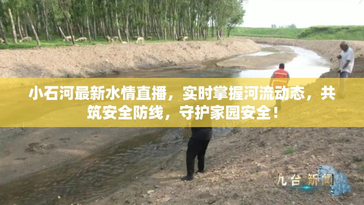 小石河最新水情直播,實時掌握河流動態,共筑安全防線,守護家園安全!