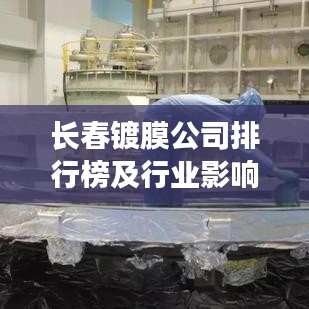 長春鍍膜公司排行榜及行業影響力解析