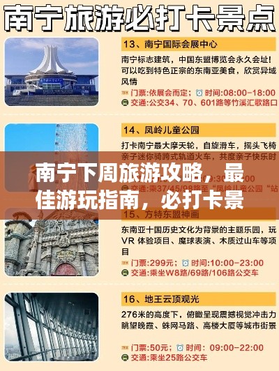 南寧下周旅游攻略,最佳游玩指南,必打卡景點(diǎn)一網(wǎng)打盡!