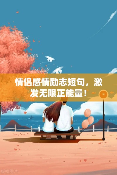 情侶感情勵志短句,激發無限正能量!