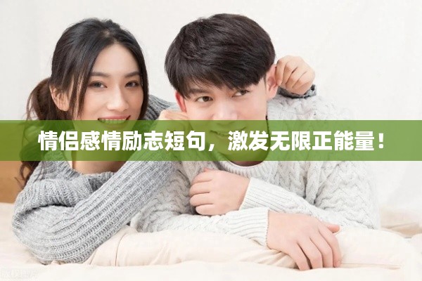 情侶感情勵志短句,激發無限正能量!